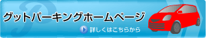 グッドパーキングホームページ